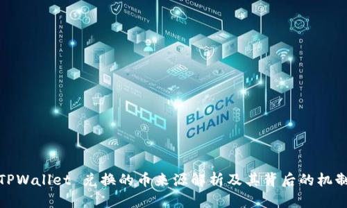 TPWallet 兑换的币来源解析及其背后的机制