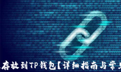 
如何将FIL存放到TP钱包？详细指南与常见问题解答