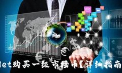   如何通过TPWallet购买一级市场币？详细指南与常