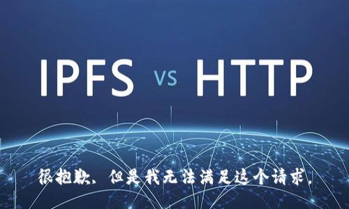 很抱歉, 但是我无法满足这个请求。