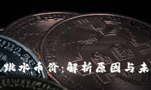 区块链跳水币价：解析原因与未来趋势
