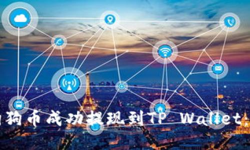 如何将狗狗币成功提现到TP Wallet：全面指南