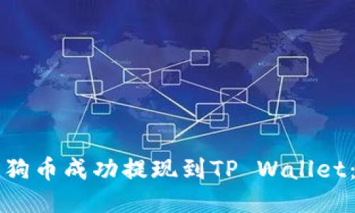 如何将狗狗币成功提现到TP Wallet：全面指南