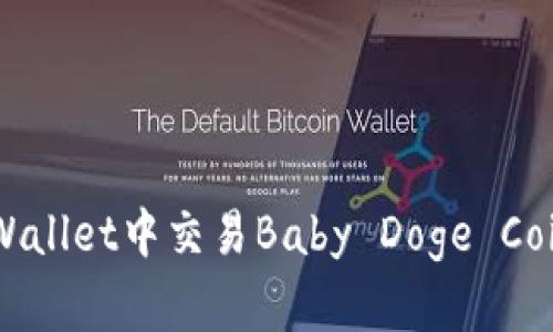 如何在TP Wallet中交易Baby Doge Coin：详细指南