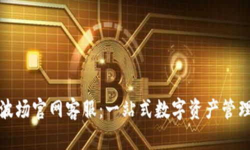 tpwallet波场官网客服：一站式数字资产管理解决方案