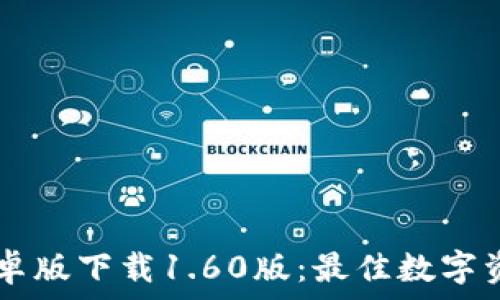   
TPWallet安卓版下载1.60版：最佳数字资产管理工具