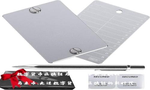 数字货币区块链马来币：革新与挑战

马来币：走进数字货币与区块链的新时代