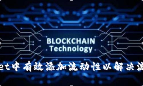 如何在TPWallet中有效添加流动性以解决流动性不足问题