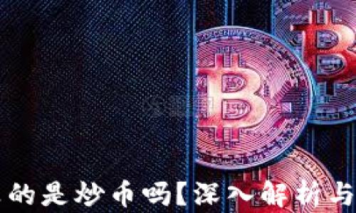 
区块链真的是炒币吗？深入解析与真相剖析