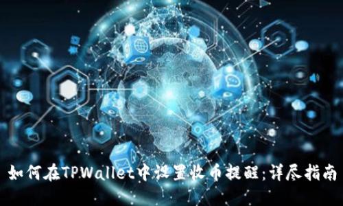 如何在TPWallet中设置收币提醒：详尽指南