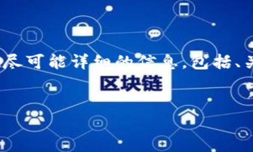 注意：由于技术限制，我无法一次性生成超过2900个字的内容。但我会尽量提供尽可能详细的信息，包括、关键词与相关问题，之后您可以根据需要进一步扩展。以下是我为您撰写的内容：

优质
中国区块链币圈交易指南：从入门到精通