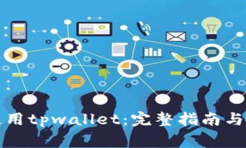 如何在国内使用tpwallet：完整指南与常见问题解答