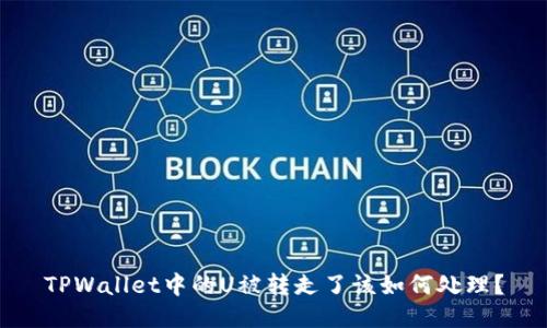 TPWallet中的U被转走了该如何处理？