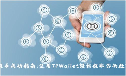 瓦特提币成功指南：使用TPWallet轻松提取你的数字货币