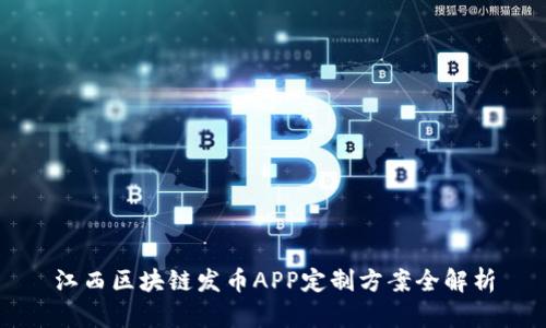 江西区块链发币APP定制方案全解析