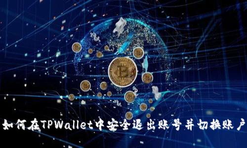 如何在TPWallet中安全退出账号并切换账户
