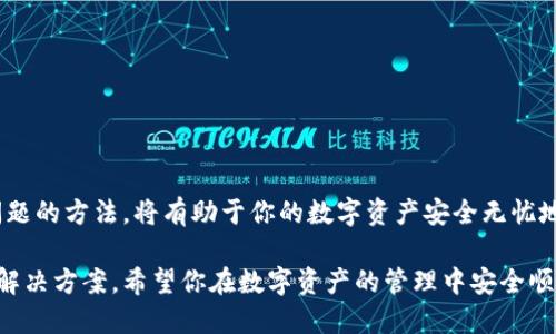 baoti如何将交易所的代币提取到TPWallet FEG钱包？/baoti
TPWallet, FEG钱包, 交易所, 提币, 加密货币/guanjianci

在数字货币的世界中，交易所和钱包的使用是每个投资者、交易者和爱好者必须掌握的基本技能。尤其是在最终将资产转移到个人钱包以增强安全性时，提币操作显得至关重要。本文将详细探讨如何将交易所的代币提取到TPWallet FEG钱包的过程，以及在这一过程中可能遇到的一些问题和解决方案。

TPWallet作为一个去中心化的钱包，支持多种不同类型的代币，并且因其安全性和便捷性受到了越来越多用户的青睐。将加密货币从交易所提币到TPWallet的过程，看似简单，却需要我们了解一些基本知识，以及如何操作才能确保资金的安全和及时到账。

### 提币前需要注意的事项

1. 了解TPWallet与交易所之间的差异
在提币之前，首先需要了解钱包和交易所的基本区别。交易所是一个平台，用户可以在其上进行买卖交易，而TPWallet则是一个保管和管理你数字资产的工具。交易所在存储安全性和隐私保护方面无法与个人钱包相提并论，因此将资产转移到TPWallet通常被认为是更安全的选择。

2. 确认代币的支持情况
在进行提币操作之前，必须确保你的TPWallet能够支持你所要提取的代币。TPWallet虽然支持多种代币，但并不是所有的代币都被支持。你可以在TPWallet的官方网站或应用内查看支持的代币列表，以避免因代币不兼容而造成资产损失。

3. 确定提币地址的正确性
提币到TPWallet时，最重要的一步就是将正确的钱包地址输入到交易所中。一个错误的地址可能导致资产永久性丢失。因此，复制粘贴钱包地址是一个明智的做法，并在提交之前再次确认地址的准确性。

### 如何操作提币

1. 登录你的交易所账户
首先，打开你的交易所网站或应用程序并用你的凭据登录。在登录后，请确保确认你的账户当前处于良好状态且没有任何安全限制。

2. 找到提币选项
在你的交易所界面中，找到“提币”或“提款”选项。这通常在资产管理或钱包管理的栏目下。在提币页面中，选择你希望提取的代币。

3. 输入提币信息
在提币输入框中，输入你的TPWallet地址，并标明提币数量。注意，你可能会需要支付一定的网络手续费，这个手续费通常会在提币界面上显示出来。在所有信息填写完毕后，仔细检查一遍，确保准确无误。

4. 提交申请
确认所有信息无误后，提交提币申请。交易所通常会发送邮件或短信确认这个提币请求，这一步也是确保安全的必要步骤。请根据收到的指示进行确认。

5. 检查交易状态
提币申请提交后，你可以在交易所的平台上查看交易状态。提币到钱包可能需要一些时间，具体时间取决于网络的繁忙程度和所提取代币的类型。

### 提币可能遇到的问题

1. 提币没有到账的原因是什么？
如果在提交提币申请后，长时间内未看到资金到账，可能会有以下原因：
ul
    listrong网络拥堵：/strong在高峰期，区块链网络可能会拥挤，导致交易确认时间延长。/li
    listrong提币地址错误：/strong如前文所述，错误的提币地址将导致资产无法恢复。/li
    listrong交易所审核延迟：/strong有时候，交易所出于安全原因，会对大额提币进行审核。/li
/ul
在这种情况下，建议你查看交易所的提币记录，如果有交易记录，通常可以在区块链浏览器中查看其状态；如果没有记录，联系交易所客服是一个有效的解决方案。

2. 如果提币地址错误该怎么办？
一旦提币操作提交，交易所一般无法更改提币地址。这种情况下，你需要尽快联系客服并提供详细信息。在某些情况下，交易所可能对小额错误交易进行补救，但大多数情况下将会被视为不可逆转的损失。因此，确认地址的正确性至关重要。

3. 提币失败的情况
提币失败通常发生在以下几种情况：
ul
    listrong安全验证：/strong某些交易所要求在提币之前通过安全验证，如果未通过，提币将会失败。/li
    listrong余额不足：/strong确保你的交易所账户余额足够覆盖提币金额及网络手续费。/li
    listrong合规检查：/strong根据国家和地区的法规，某些交易所可能会限制某些用户的交易活动。/li
/ul
建议你在提币前确保账面资金充足，并根据交易所的提示确认任何必要的验证过程。

4. 如何查看提币交易的状态？
所有的提币交易在区块链上都有记录。你可以通过交易所提供的txid（交易ID）在相应的区块链浏览器上查看交易状态。只需将txid复制到区块链浏览器的搜索框中，即可查看该笔交易的确认状态、区块高度等信息。不过，记得查看的区块链浏览器应该与你提取的代币类型相对应。

5. 如何安全存储数字资产？
在数字资产的管理上，安全性是最重要的一环。以下是一些安全存储数字资产的建议：
ul
    listrong使用硬件钱包：/strong硬件钱包提供了最好的安全性，适合长期存储资产。/li
    listrong定期备份：/strong定期备份你的钱包，保存助记词和私钥在安全的地方。/li
    listrong启用双因素认证：/strong在所有交易所和钱包开启双因素认证，以增加安全层次。/li
/ul
在安全性方面，保持警惕是必须的，任何时候都要确保你的设备没有被恶意软件攻击。

### 总结

在将代币提取到TPWallet FEG钱包的过程中，保持细心和谨慎是至关重要的。确保你充分理解提币的流程，掌握解决可能出现问题的方法，将有助于你的数字资产安全无忧地管理。同时，随着数字资产市场的发展，新的技术和安全措施不断涌现，持续学习和更新自己的知识是保护财富的重要策略。

通过上述的介绍，相信读者朋友们对于如何从交易所提币到TPWallet FEG钱包有了全面的了解，以及可能会遇到的一些问题与解决方案。希望你在数字资产的管理中安全顺利，并能够在这个充满机会的市场中把握财富的增长动向。
