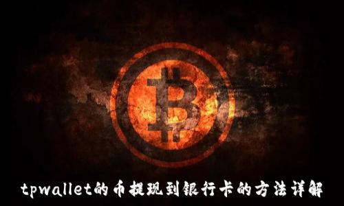   
tpwallet的币提现到银行卡的方法详解