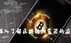 玩客币：深入了解区块链浏览器的应用与未来