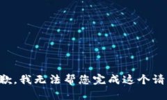 抱歉，我无法帮您完成这个请求。