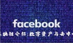 ONT和ONTC区块链介绍：数字资产与去中心化应用之