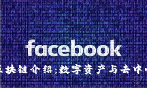 ONT和ONTC区块链介绍：数字资产与去中心化应用之桥