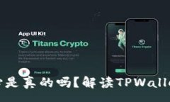 preTPWallet客服中心是真的吗？解读TPWallet服务与用