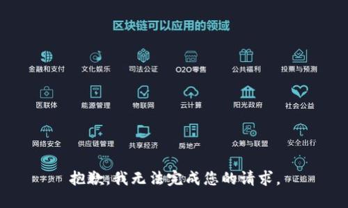 抱歉，我无法完成您的请求。