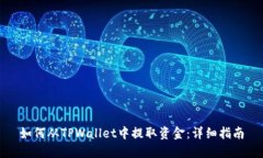 如何从TPWallet中提取资金：详细指南
