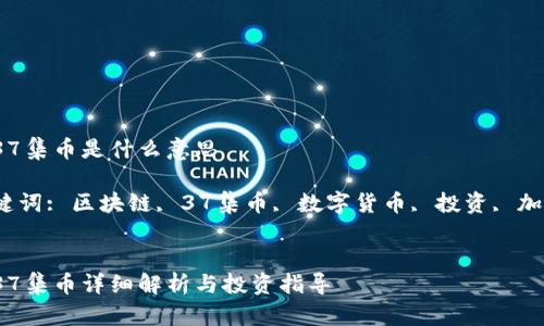 区块链37集币是什么意思

相关关键词: 区块链, 37集币, 数字货币, 投资, 加密资产 


区块链37集币详细解析与投资指导