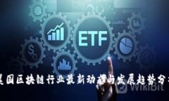 美国区块链行业最新动态与发展趋势分析