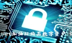 如何在TPWallet加油站购买数字资产：详细步骤解析