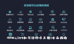 TPWallet如何进行币互转：全面指南