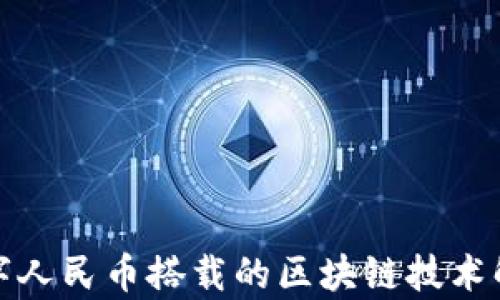 
数字人民币搭载的区块链技术解析