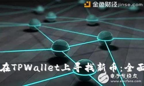 如何在TPWallet上寻找新币：全面指南