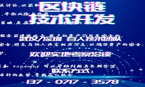   
  TPWallet的币种涨幅为何不及主流交易所？ / 

关键词  
 guanjian TPWallet, 数字货币, 交易所, 涨幅分析, 投资策略 /guanjian 

引言  
在近年来数字货币市场的蓬勃发展中，各类交易所和钱包层出不穷。TPWallet作为一款快速发展的多链钱包，提供了多种数字资产的存储和管理功能。然而，很多用户注意到TPWallet上的币种涨幅似乎没有主流交易所那么明显，这引起了广泛的讨论。本文将深入剖析这一现象的原因，包括市场机制、流动性、用户基础、交易量及心理因素等多个方面。

一、TPWallet的基本概念与功能  
TPWallet是一款支持多种区块链资产的钱包，允许用户安全地存储、转账和管理自己的数字资产。它不仅提供了对主流币种（如比特币、以太坊）的支持，还涵盖了许多新兴的中小市值项目。TPWallet的便利性和安全性能吸引了大量用户，成为许多投资者的首选工具。

TPWallet的主要功能包括资产管理、交易执行、跨链转账等，用户可以便捷地在不同链之间进行资产的迁移和兑换。此外，该钱包还整合了DeFi（去中心化金融）和NFT（非同质化代币）的相关功能，为用户提供更丰富的投资选择。

二、市场机制的影响  
在数字货币市场中，涨幅的影响因素有很多，其中市场机制是一个重要的方面。大多数主流交易所具有较高的交易量和流动性，这会直接影响币种的涨幅。交易所的价格通常是由买卖双方的供需关系决定的，而TPWallet作为一个钱包，其价格来源于交易所的成交价格。因此，如果TPWallet上的币种流动性不足，交易量低，涨幅自然会受到影响。

在交易所，用户可以随时进行买卖，集中交易容易拉升价格。而在TPWallet，虽然也能影响资产管理，但其主要功能并非进行大规模交易。因此，TPWallet的币种可能会由于市场热度、关注度等原因而表现出相对较小的涨幅。

三、流动性的差异  
流动性是影响资产涨幅的重要因素。流动性越高，市场参与者越多，资产的买卖就越容易，价格波动也较小。相比于交易所，TPWallet的流动性通常较低，因为其主要功能并不是交易。用户在TPWallet上更多是存储资产，而不是频繁交易，这使得由于市场运作所带来的价格波动相对较小。

而在主流交易所，因交易频繁以及大量的市场活动，流动性较高，市场对价格的响应速度快，买卖双方可以立即进行交易，这往往导致剧烈的价格波动，从而产生较大的涨幅。因此，即便是相同的资产，因交易所的流动性高低，可能会导致涨幅的显著差异。

四、用户基础与市场关注度  
用户的关注度和基础也是影响价格的重要因素。主流交易所通常吸引了大量的投资者参与，这使得他们的平台上某些资产的交易量和关注度相对较高。而TPWallet虽然用户也在不断增加，但整体市场关注度与主流交易所相比仍有一定差距。

用户基础的增长通常能够提升某一资产的需求，从而带动价格上涨。而如果某个币种在TPWallet上的交易量相对较少，投资者的关注度也不高，其涨幅自然会受到影响。因此，虽然TPWallet在不断其功能，吸引更多用户，但与主流交易所之间的差距仍需时间来弥补。

五、心理因素与市场情绪  
心理因素也是影响市场行为的重要方面。在数字货币市场，当市场情绪高涨时，多数投资者愿意追高买入，这会导致价格迅速上涨。而在主流交易所，因用户数量庞大，容易形成集体行为，推动价格上升。

相比之下，TPWallet用户的投资行为可能更为谨慎，因其主要用于存储和管理资产，买卖行为相对较少。此外，新手投资者在面对较大的市场波动时，常常容易感到恐慌或贪婪，从而影响他们的投资决策。因此，心理因素和市场情绪往往会造成TPWallet上的币种涨幅相对较小。

可能的相关问题  
ul
  liTPWallet与其他主流钱包有什么区别？/li
  li影响数字货币涨幅的主要因素有哪些？/li
  li如何在TPWallet上我的投资策略？/li
  liTPWallet的安全性如何？/li
  li如何选择适合的币种进行投资？/li
/ul

问题一：TPWallet与其他主流钱包有什么区别？  
TPWallet与其他主流钱包在多方面存在区别，尤其是在功能、用户体验及支持币种的多样性上。TPWallet作为一款多链钱包，支持多种不同的区块链，用户可以在一个平台上管理多种资产，而其他一些钱包可能仅支持特定的币种或链。

具体来说，TPWallet以其友好的用户界面及高度的安全保护著称，其私钥存储在用户本地，确保用户对资产的完全掌控。此外，TPWallet还提供了去中心化交易的功能，允许用户在一定程度上绕过交易所进行资产交换，提高了资产的流动性。

此外，与一些主流钱包相比，TPWallet在性能及交易速度上也有一定的优势，支持更为快速的交易确认。而在用户社区和技术支持方面，TPWallet正在积极建设其用户基础，增强用户的使用体验。

问题二：影响数字货币涨幅的主要因素有哪些？  
影响数字货币涨幅的因素可以归纳为几个主要方面，包括市场供需关系、流动性、市场情绪、技术进展及法规政策等。首先，市场供需关系是最直观的影响因素。当某一币种遭到广泛关注，其需求增加，价格自然会上涨。

其次，流动性是另一个重要的因素。流动性越高的市场，价格波动越容易发生。在流动性不足的市场中，单个交易的影响力可能会显著影响价格。此外，市场情绪对价格的影响也很大，很多时候，它是推动数字货币价格上涨或下跌的主要动力。

技术进展与法规政策也是不可忽视的因素。如果某一项目出现了重大的技术突破，或者相关的法规政策开始趋向于支持数字货币的发展，其价格往往会受到正面的影响。因此，了解这些因素对于投资者制定科学的投资策略至关重要。

问题三：如何在TPWallet上我的投资策略？  
在TPWallet上投资策略需要综合考虑多方面因素。首先，了解市场动态和趋势是策略的第一步。投资者应当定期关注相关的市场新闻、技术进展和社区讨论，以获取最新的信息。

其次，合理配置资产也是非常重要的。由于数字货币市场波动较大，分散投资可以有效降低风险。在TPWallet上，投资者可以选择不同的币种进行配置，平衡风险与收益。

此外，使用定投、止损等投资策略可以帮助投资者在市场波动中保持理性，避免情绪化操作。分析自己的投资目标和风险承受能力，并据此制定清晰的策略，是在TPWallet上投资的关键。

问题四：TPWallet的安全性如何？  
TPWallet的安全性是其一大卖点。该钱包采用了先进的加密技术，用户的私钥存储在本地，确保用户对资产的绝对控制权。这意味着即便TPWallet的服务器遭遇攻击，用户的资产仍然是安全的。

此外，TPWallet还支持多种安全机制，如生物识别技术、二次验证等，增加了安全保护的层级。用户在使用TPWallet时，还应注意保持私钥及助记词的安全，避免与他人共享相关信息，以确保资产的安全。

对于投资者而言，了解并采用这些安全措施是减少潜在风险的重要策略。当然，市场中没有绝对安全的产品，用户仍然需要对自己的资产进行多重保护。

问题五：如何选择适合的币种进行投资？  
选择适合的币种进行投资需要综合考虑多个因素。首先，要关注币种的基本面，包括项目的背景、团队实力、市场需求及技术实力等。了解项目的白皮书和 roadmap 可以帮助判断其长期价值。

其次，分析市场走势也是必不可少的。在选择币种时，应当关注其市场表现，包括价格波动、交易量、持有人分布等指标。可以借助技术分析工具来研究币种的走势，寻找买入机会。

最后，建议投资者在决策时结合自己的风险承受能力，分散投资来降低整体风险。总之，充分的市场调研和合理的判断是选择合适币种的基础。