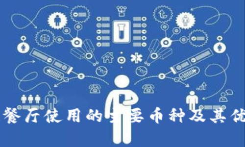 区块链餐厅使用的主要币种及其优势分析