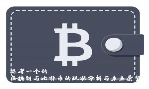 思考一个的 
区块链与比特币的现状分析与未来展望