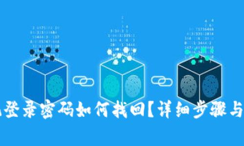 TPWallet忘记登录密码如何找回？详细步骤与常见问题解答