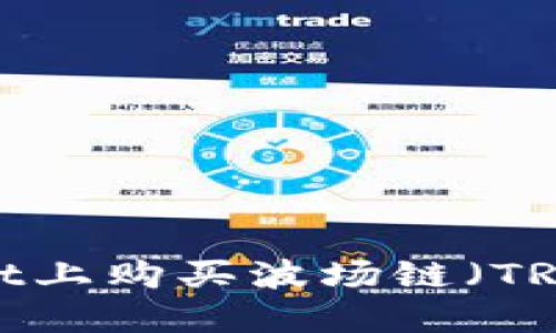 如何在TPWallet上购买波场链（TRON）的详细指南