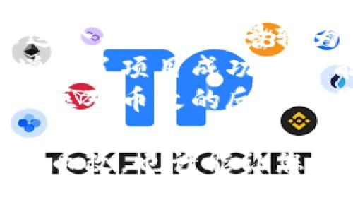 biao ti/biao ti区块链币改：未来数字货币的颠覆性变化/biao ti

区块链, 币改, 数字货币, 加密技术, 去中心化/guanjianci

区块链技术的发展与数字货币的崛起如影随形，形成了现今金融科技领域的重要组成部分。近年来，随着技术的不断进步，币改（Token Modification）成为了这个领域一个引人注目的新趋势。币改不仅涉及到数字货币的改进、创新与应用，更以其去中心化的特点，吸引了众多投资者和开发者的关注。

本文将深入探讨区块链及币改的相关内容，分析其对未来数字货币的影响，并提供一些常见问题的答案，以帮助读者对这一话题有更深入的理解。

什么是区块链？
区块链是一种去中心化的分布式账本技术。它允许用户在互联网环境中透明、有效地进行数据记录与交易。区块链通过将所有的交易信息存储在一个个“区块”中，并通过链条连接（即区块链）形成持久的数据记录，确保了数据的安全性和透明性。

区块链技术最大的特点就是其去中心化。这意味着，没有中央机构或组织可以单独控制区块链上的数据，每个参与者（节点）对网络的运行和数据的完整性都具有一定的权利。这种特性使其在多个领域，尤其是在金融、供应链管理等方面展现了巨大的潜力。

什么是币改（Token Modification）？
币改是指对现有数字货币或加密资产的变更和改进。币改可能涉及到不同方面，例如改进币的经济模型、增强安全性、提高交易效率、增加功能等。币改的目的在于让数字货币更好地满足市场需求以及技术发展的趋势。

币改通常由项目团队或社区进行，可能包括推出新的技术规范、更新智能合约代码、调整通货膨胀率等。这种灵活性帮助用户和开发者在快速变化的市场中保持竞争优势，同时也促使了行业的不断创新与进步。

区块链和币改的关系是什么？
区块链与币改之间的关系是相互驱动的。区块链技术为数字货币的安全性和透明度提供了基础，而币改则通过对现有数字资产的改善与创新，进一步推动了区块链技术的应用与发展。这种良性的循环使得整个行业得以健康、有序地发展。

例如，当区块链技术出现新的安全隐患时，币改可能会提出新的解决方案，以更新安全协议，保护用户的资产；同时，币改也可能推动新的区块链技术的出现，以满足新的市场需求。两者之间的相互作用，促使这一领域不断进步。

区块链和币改在金融领域的应用
在金融领域，区块链技术的应用正在逐步改变传统金融机构的运营模式。一方面，区块链提高了交易的透明度和效率，减少了交易成本；另一方面，币改为现有金融产品提供了创新的机会，例如数字资产、稳定币等。

具体而言，区块链技术可以帮助金融机构实现资产的数字化，降低跨境支付的复杂性。同时，币改的出现使得这些数字资产在功能上变得更加丰富，比如可编程性和合约执行能力，进一步提升了金融服务的灵活性。

币改对投资者的意义
对投资者而言，币改提供了更多的投资选择和机制，能够让他们在投资过程中获得更高的灵活性与安全性。随着币改的推进，新的投资机会不断涌现，投资者应具备敏锐的市场洞察力和足够的技术知识，以捕捉这些机会。

此外，币改也增强了某些数字资产的价值，比如通过引入奖赏机制、降低传输成本、支持多种应用场景等，构建了一个更加多元化的金融生态系统。这对投资者来说，不仅仅是风险的分散，也是潜在收益的提升。

常见问题及解答

1. 区块链和传统金融有什么不同？
区块链与传统金融系统之间的区别主要体现在以下几个方面：
第一，去中心化与中心化：传统金融系统通常依赖于中心化的金融机构，如银行，其记录和控制着所有交易。而区块链通过去中心化的方式，将权利分散到网络的所有参与者手中，有效降低了系统风险。
第二，透明性与隐私性：在区块链上，所有的交易都是公开透明的，任何人都可以查阅。然而，传统金融系统中，交易记录往往由私营机构控制，透明度较低。
第三，交易效率：区块链技术使得跨境支付、结算等流程大大简化，大幅度提升了交易效率。而传统金融系统中的交易往往需要多轮审核、清算等程序，导致时间及成本的增加。
第四，安保机制：区块链采用了加密算法，确保了交易记录的不可篡改和安全，而传统金融系统则依靠中心机构进行安全监测与维护，可能存在一定的安全隐患。
总结来说，区块链与传统金融系统在效率、安全性和透明度等方面有着显著差异，而这些差异正是推动区块链技术在金融领域应用的重要原因。

2. 币改如何影响数字货币的价值？
币改直接影响数字货币的价值，因为它可能会改变市场对该资产的需求和供应。首先，通过对经济模型的，币改可以调整数字货币的通货膨胀率。如果币的发行量降低或流通速度加快，可能会提升其市场需求，从而推高价值。相反，如果出现负面变化，可能导致价值下滑。
其次，币改带来的技术更新会增加用户对某个数字货币的应用场景，比如引入智能合约功能或增强交易安全性，都会提高用户体验，从而进一步提升其市场认可度。
最后，币改也会影响投资者的心理。如一些币改可能会引入基金会机制或持币奖励机制，鼓励长期持有，提升投资者的信心，从而吸引更多的用户投资，促进币值的提升。

3. 如何参与币改？
参与币改的方式多种多样，以下是一些较为常见的方法：
首先，如果您是开发者，您可以为某个数字货币项目贡献代码或提出建议。很多币改项目是开放源代码的，任何有能力的开发者都可以参与其中。这种参与方式将直接影响币的技术进步和功能完善。
其次，对于普通用户，您可以通过投票或反馈方式参与到币改过程中。很多项目会通过社区投票决定重大改动，用户的声音在这个过程中显得尤为重要。
最后，您还可以通过投资参与到币改项目中。有些新兴项目的币改转型将蓬勃发展，投资这些项目既是一种对技术的支持，也可能带来丰厚的回报。

4. 币改是否存在风险？
币改虽然为数字货币带来了许多创新与灵活性，但同样伴随着不小的风险。首先，技术风险是币改中最常见的风险之一。许多新技术在刚推出时可能并不成熟，若在实际应用中出现漏洞，将对用户资产安全造成威胁。
其次，市场风险也不容忽视。币改后，若市场需求未能如预期般增长，币的价值可能会下滑，投资者可能面临损失。同时，市场对于币改的接受度也决定了其成败，若用户对此不够认同，币改的效果则会大打折扣。
最后，政策风险也是一个潜在的问题。随着区块链技术及数字货币的发展，全球各国关于数字货币的政策也在不断演变。若某项政策对币改或数字货币活动进行了限制，可能会对相关项目造成重大打击。

5. 如何评估一个币改项目的价值？
评估币改项目的价值需要从多个方面入手：
首先，查看项目的白皮书和技术文档，深入了解其发展方向、技术架构和使用场景。如果一个项目的技术架构合理且有明确的市场需求，那么这个项目的前景较为乐观。
其次，考察项目团队的背景和经验，团队的能力往往会直接影响项目的开发和推广。如果团队成员拥有丰富的行业背景和过往成功的案例，增加了项目成功的可能性。
最后，关注社区的活跃度和反馈。有良好互动的社区不仅能为项目提供宝贵的用户体验反馈，还能为项目的市场推广和创新提供支持。观察社区对币改的反应也是评估其长期发展潜力的重要依据。

总结来说，区块链与币改是一个充满机遇的领域，随着技术的不断发展，我们可以期待未来将出现更多令人惊喜的创新。理解和参与区块链及币改，也许能让您在这个快速发展的数字时代中占据一席之地。