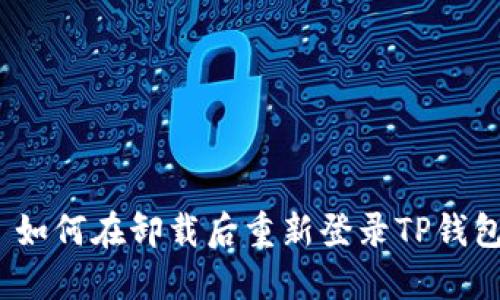 : 如何在卸载后重新登录TP钱包？