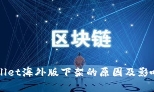 TPWallet海外版下架的原因及影响分析