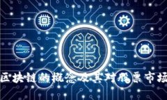 比特币区块链的概念及其对股票市场的影响