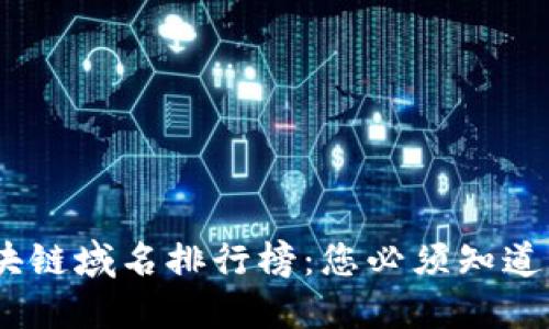 2023年最新区块链域名排行榜：您必须知道的域名投资机会