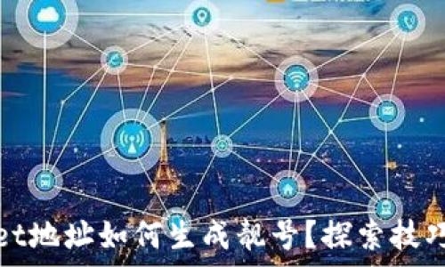   
tpwallet地址如何生成靓号？探索技巧与方法