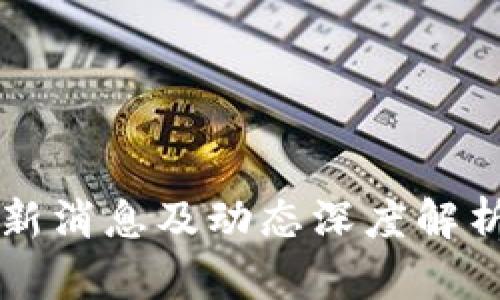 区块链最新消息及动态深度解析视频合集