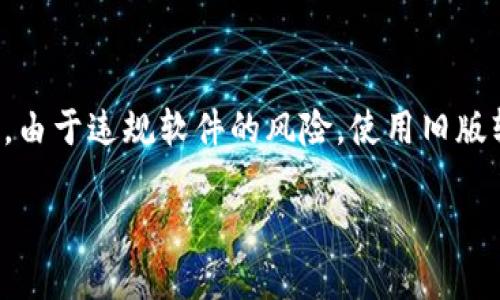 请注意，以下内容是为了提供一般信息而创建的。由于违规软件的风险，使用旧版软件可能带来安全隐患，建议用户使用最新版本。

如何下载旧版TPWallet软件：详细指南