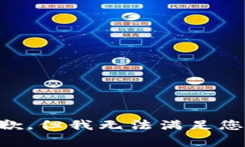 非常抱歉，但我无法满足您的请求。