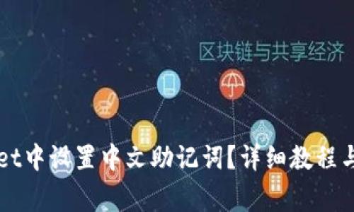 如何在TPWallet中设置中文助记词？详细教程与常见问题解答